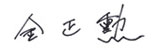 대표이사 성명